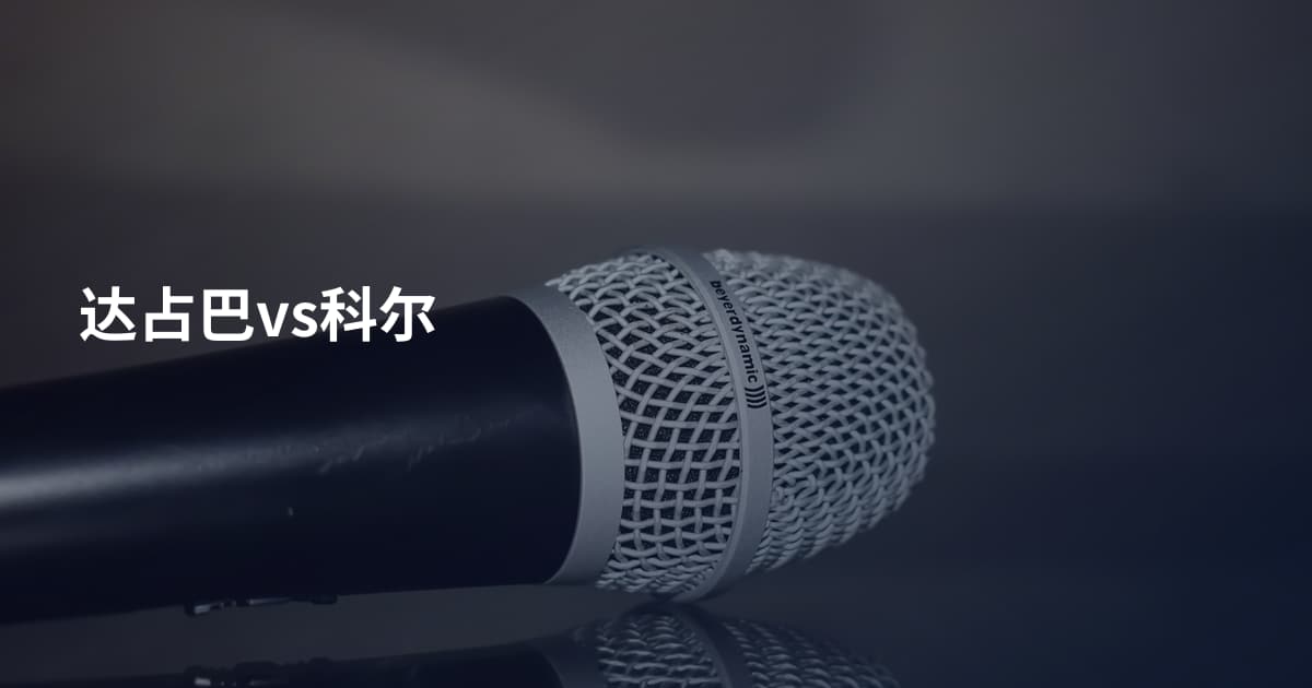 达占巴vs科尔