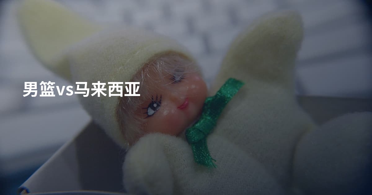男篮vs马来西亚