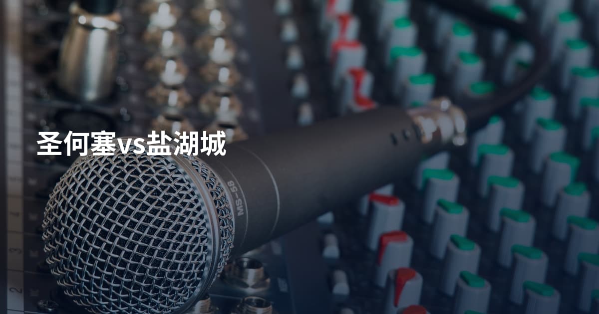 圣何塞vs盐湖城