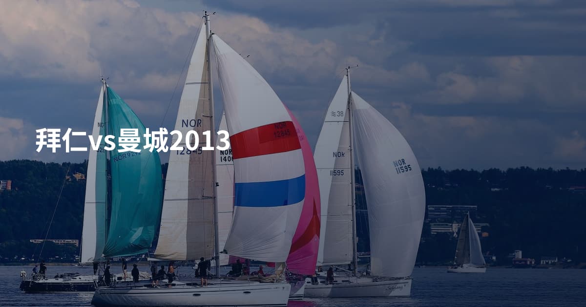 拜仁vs曼城2013