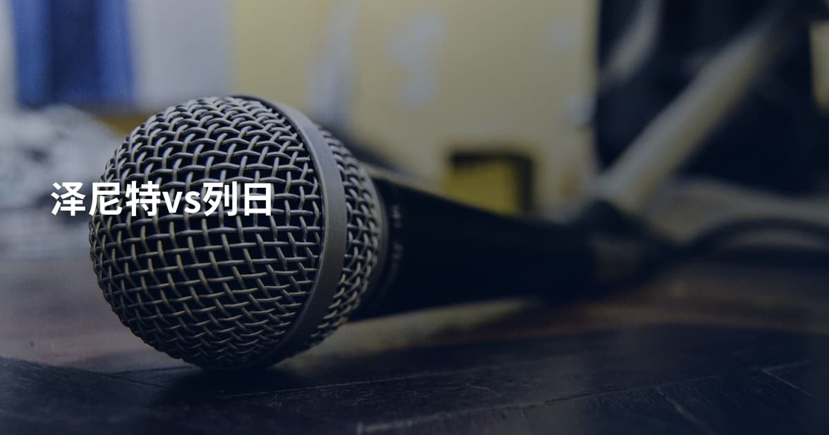 泽尼特vs列日