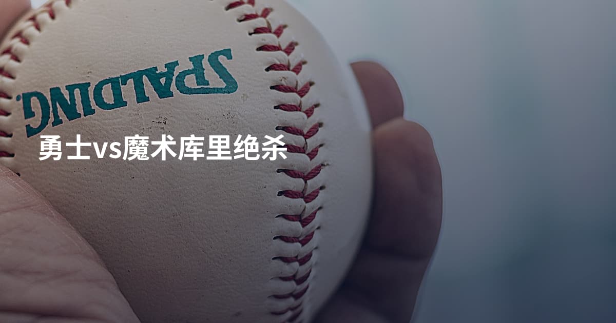 勇士vs魔术库里绝杀