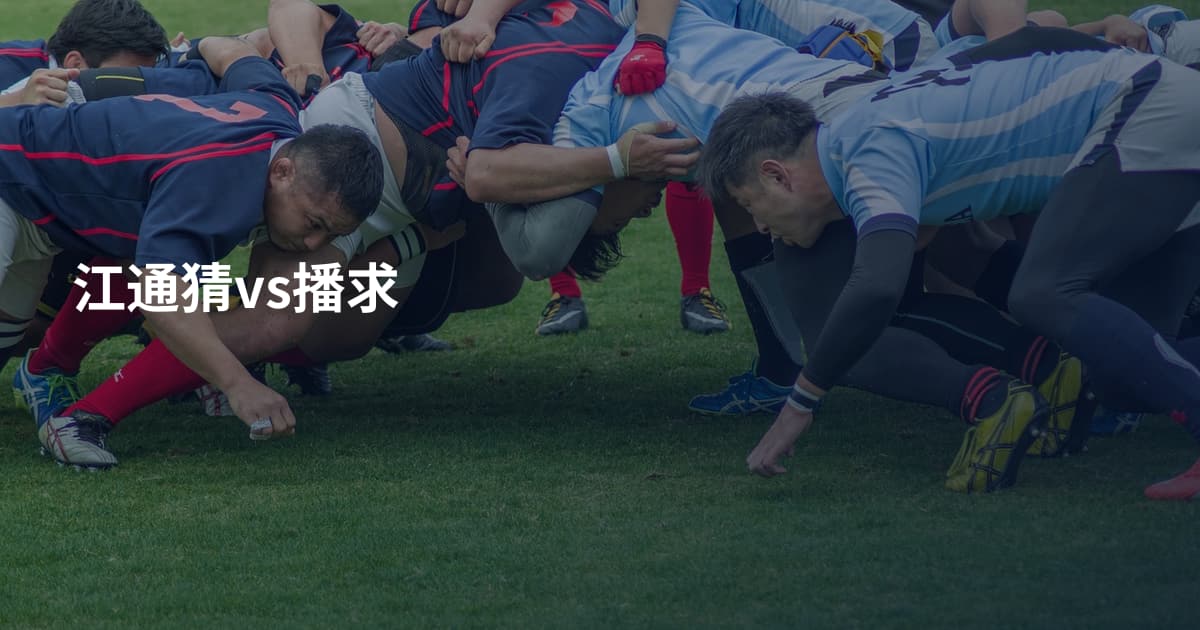 江通猜vs播求