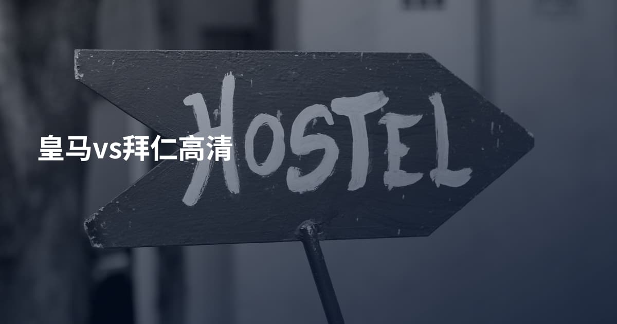 皇马vs拜仁高清