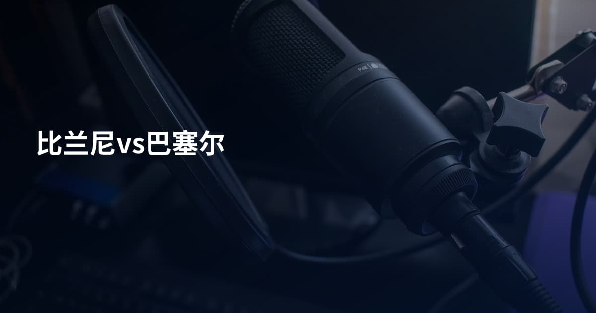比兰尼vs巴塞尔