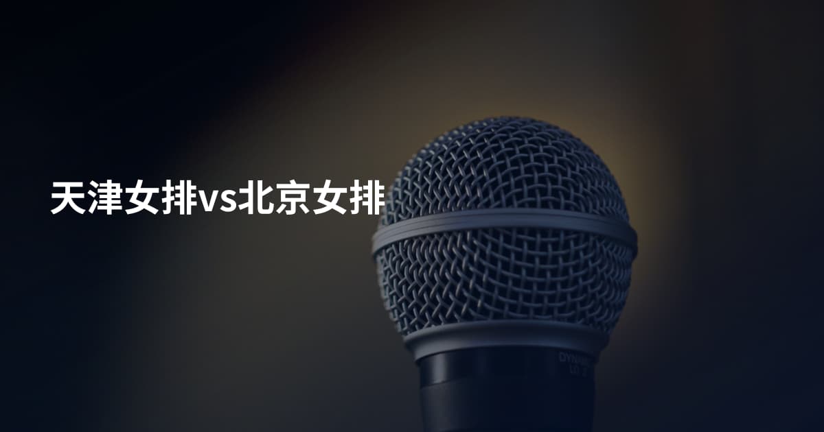 天津女排vs北京女排