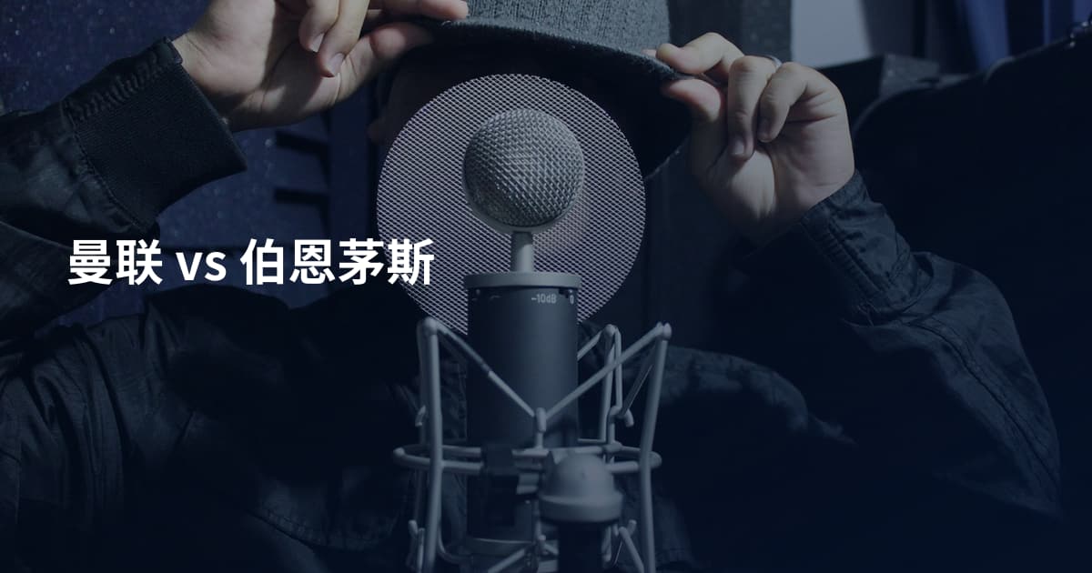 曼联 vs 伯恩茅斯
