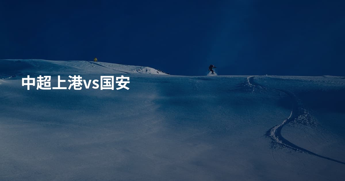 中超上港vs国安