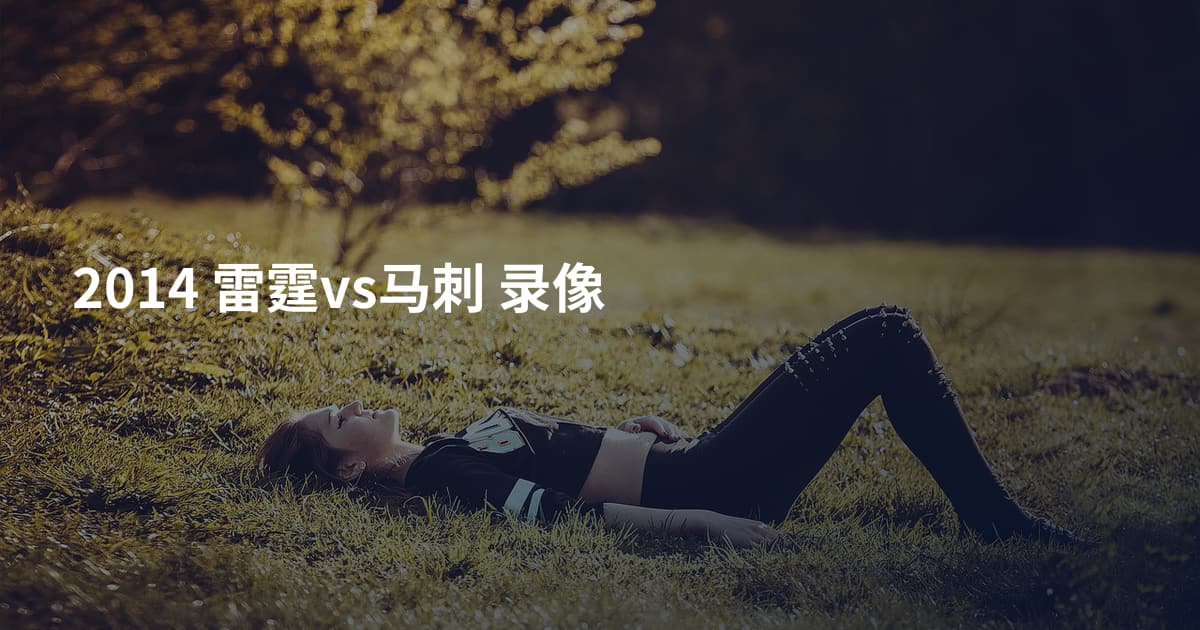 2014 雷霆vs马刺 录像