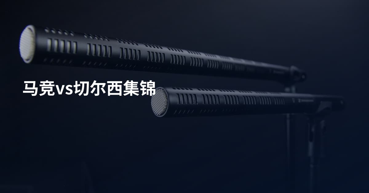 马竞vs切尔西集锦