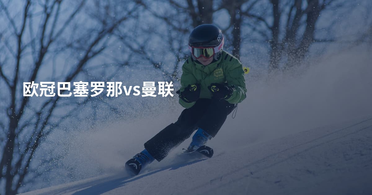 欧冠巴塞罗那vs曼联
