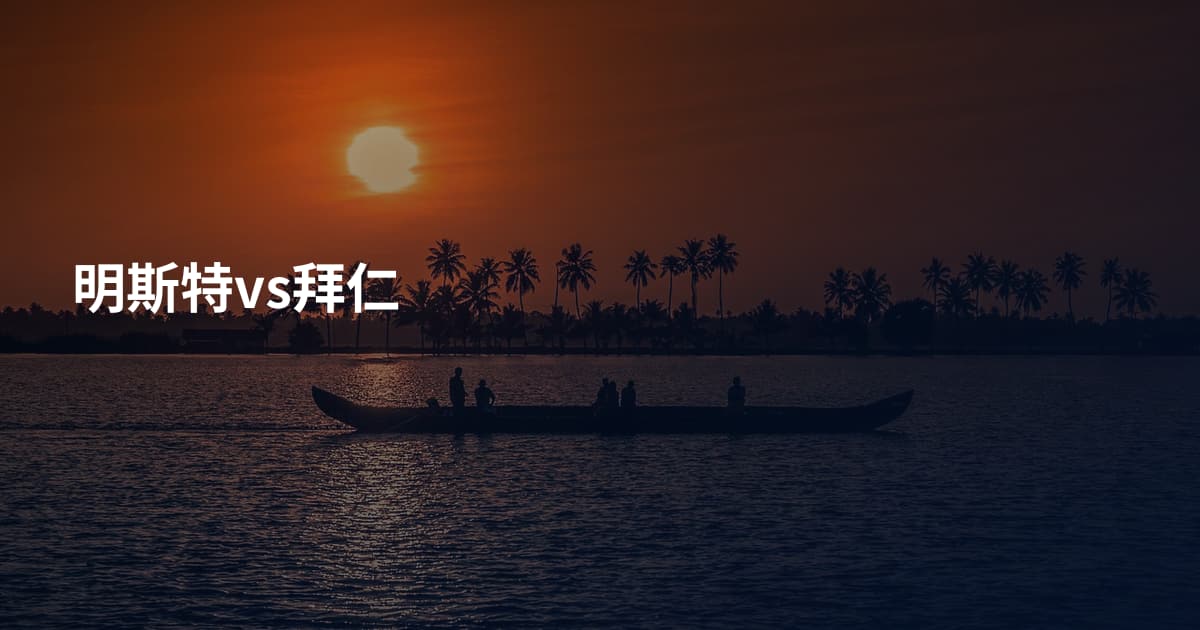 明斯特vs拜仁