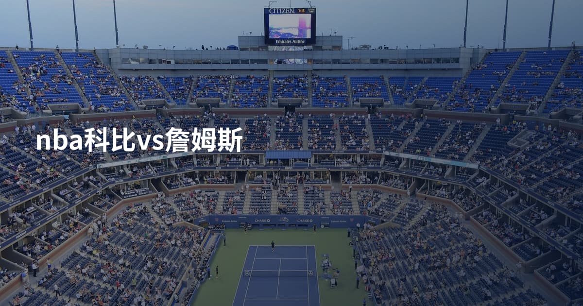 nba科比vs詹姆斯