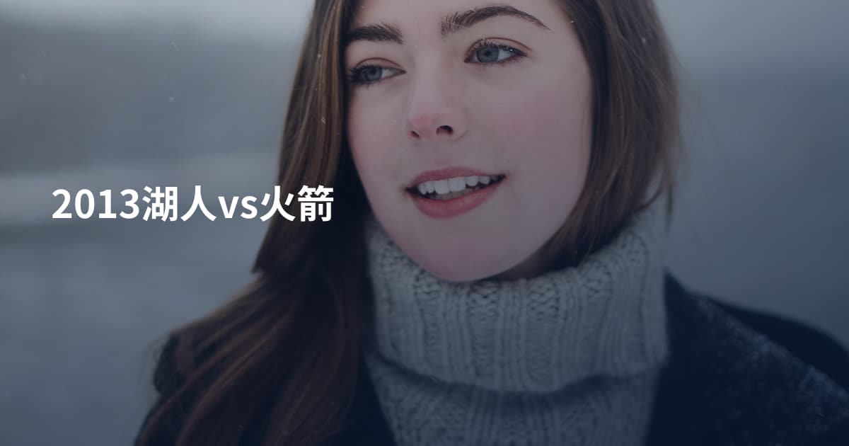2013湖人vs火箭