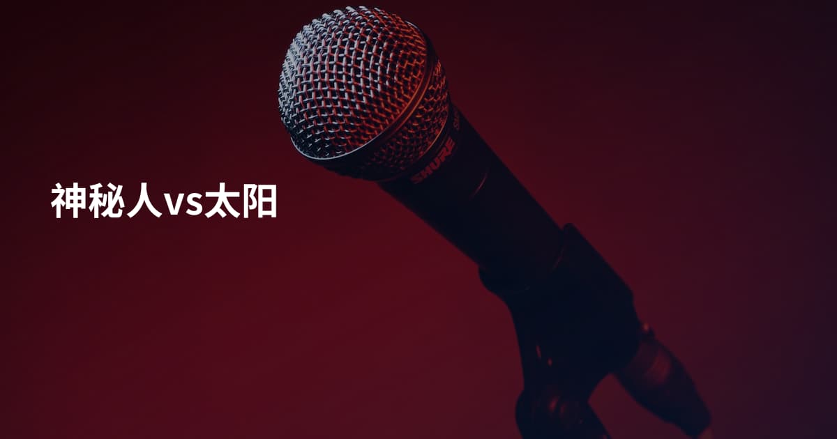 神秘人vs太阳