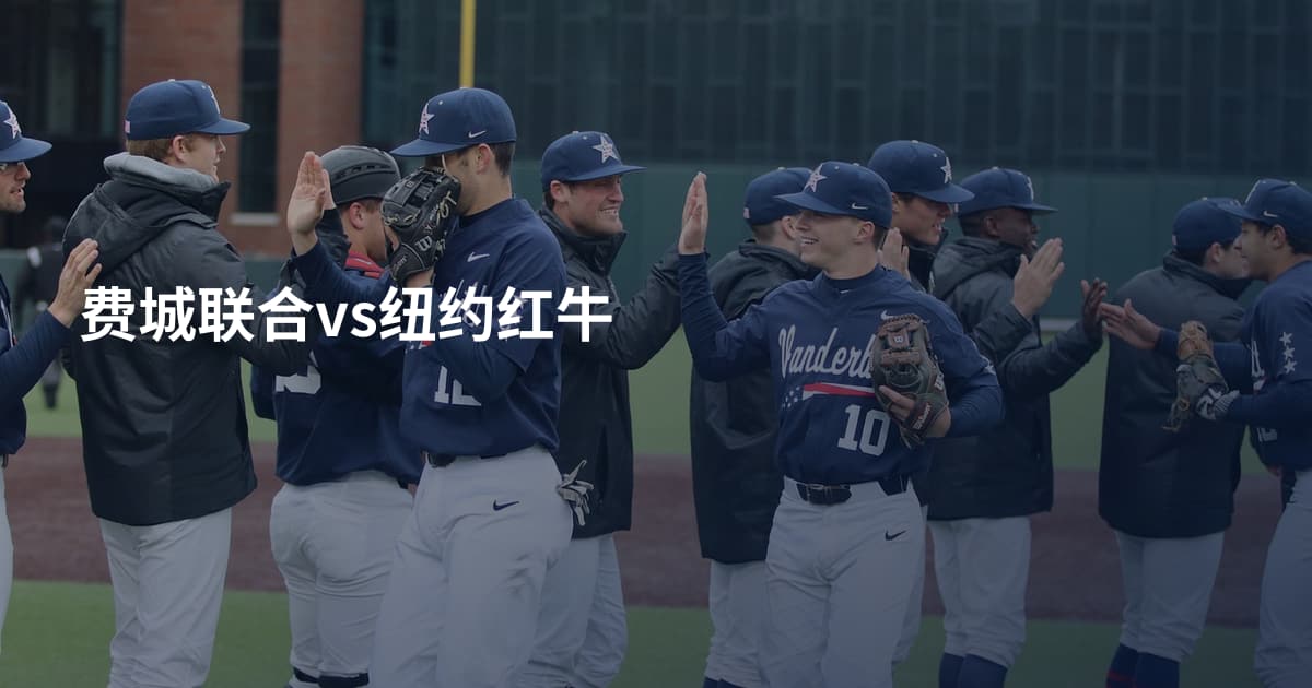 费城联合vs纽约红牛