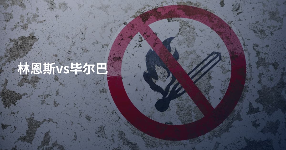 林恩斯vs毕尔巴