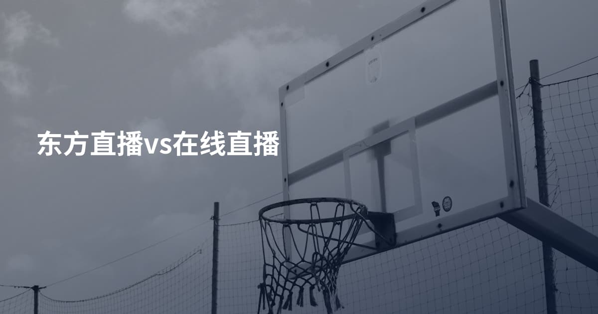 东方直播vs在线直播