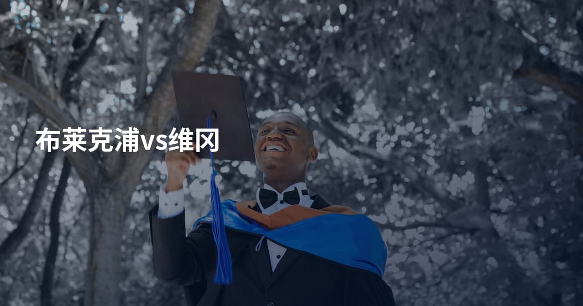 布莱克浦vs维冈