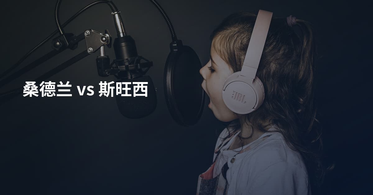 桑德兰 vs 斯旺西