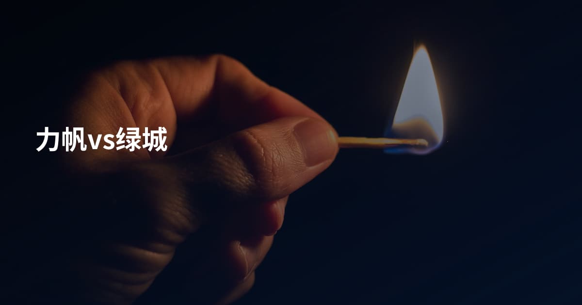 力帆vs绿城