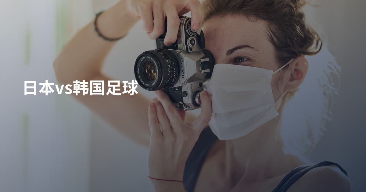 日本vs韩国足球