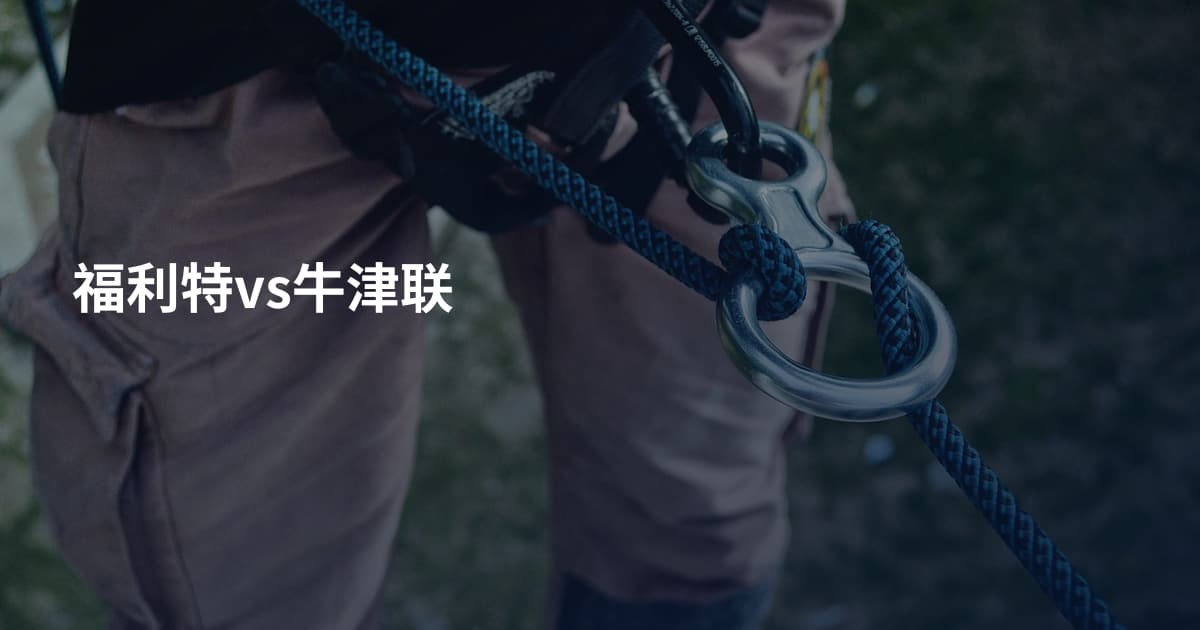 福利特vs牛津联
