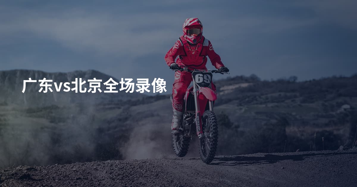 广东vs北京全场录像