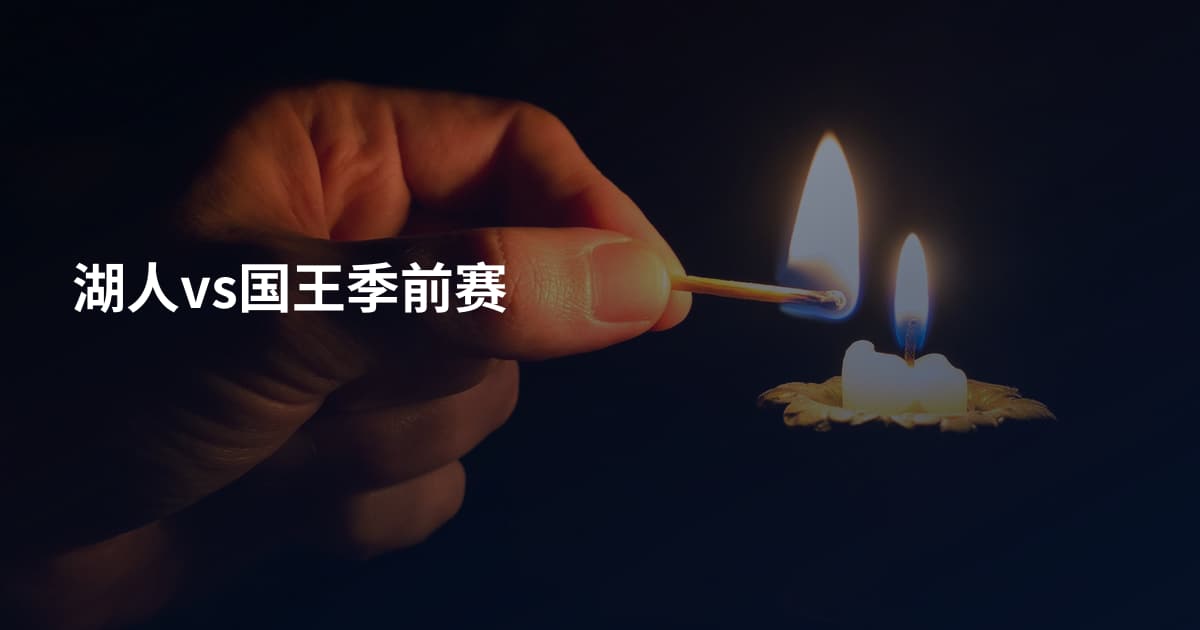 湖人vs国王季前赛