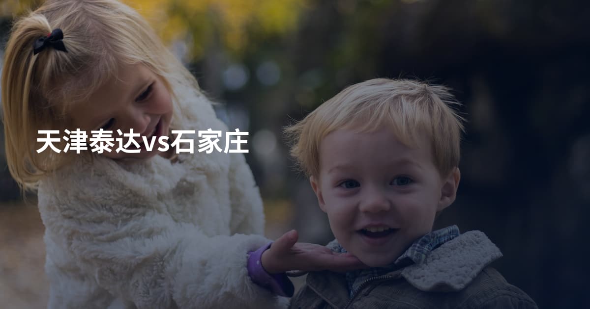 天津泰达vs石家庄