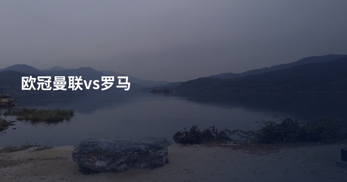 欧冠曼联vs罗马