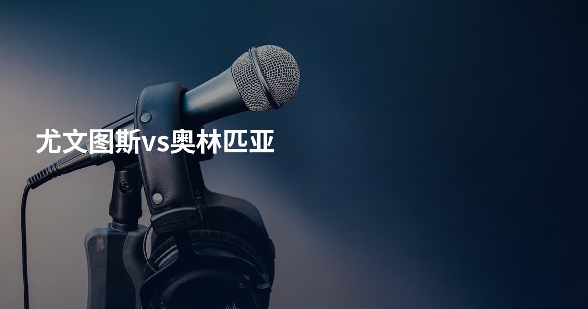 尤文图斯vs奥林匹亚
