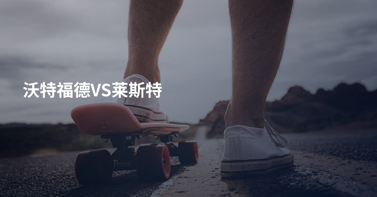 沃特福德VS莱斯特