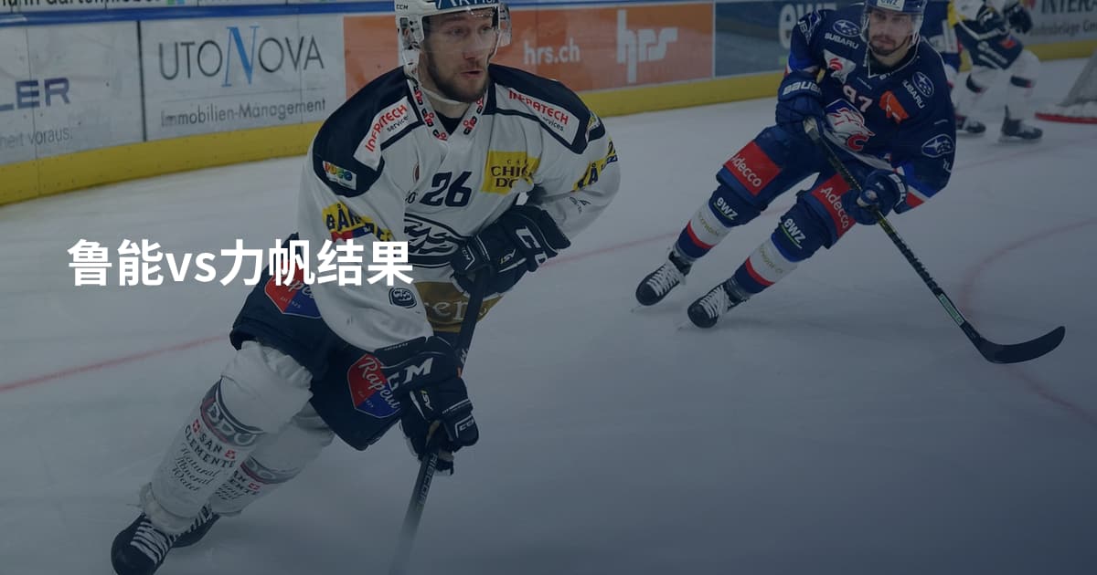 鲁能vs力帆结果