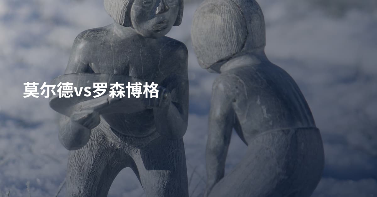 莫尔德vs罗森博格