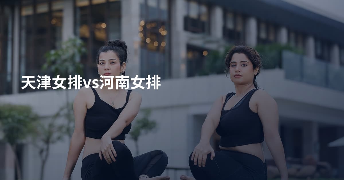 天津女排vs河南女排