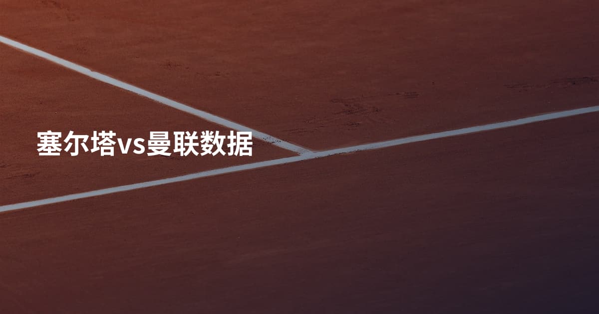 塞尔塔vs曼联数据