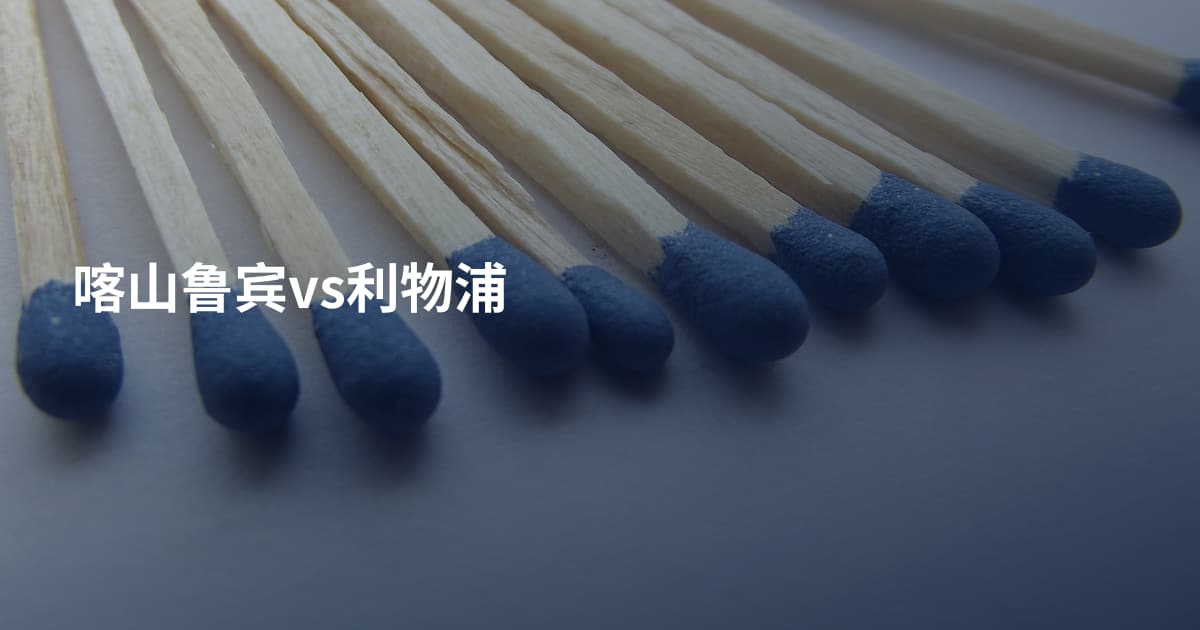 喀山鲁宾vs利物浦