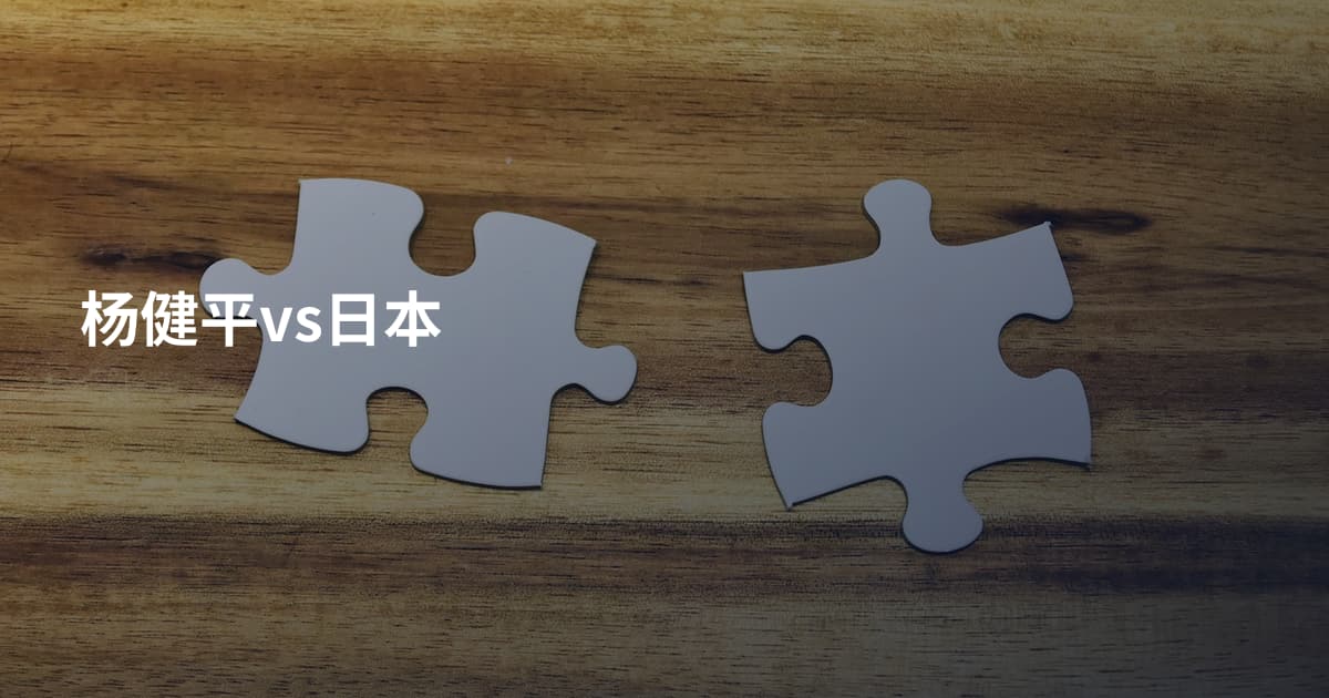 杨健平vs日本