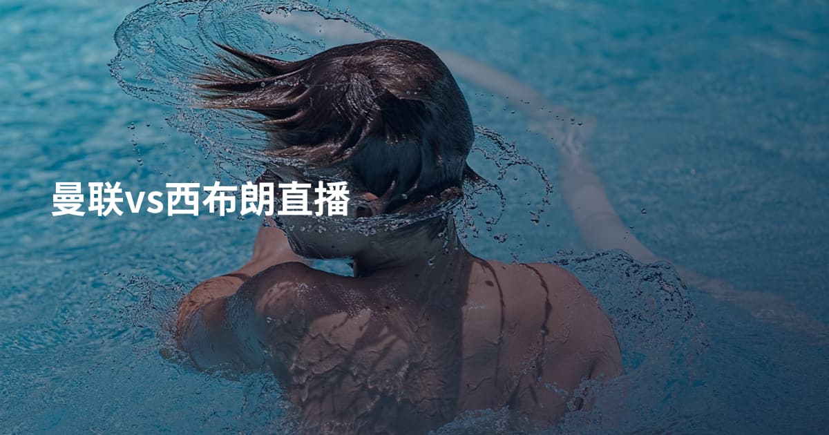 曼联vs西布朗直播