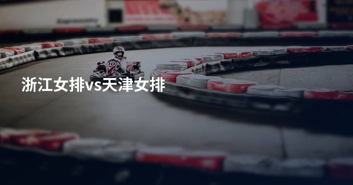 浙江女排vs天津女排