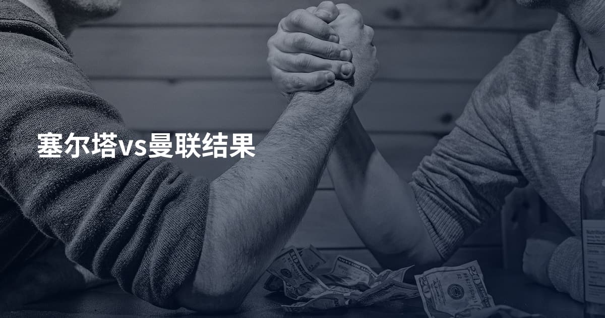塞尔塔vs曼联结果