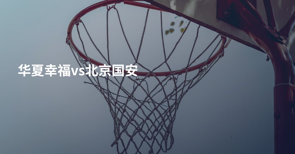 华夏幸福vs北京国安