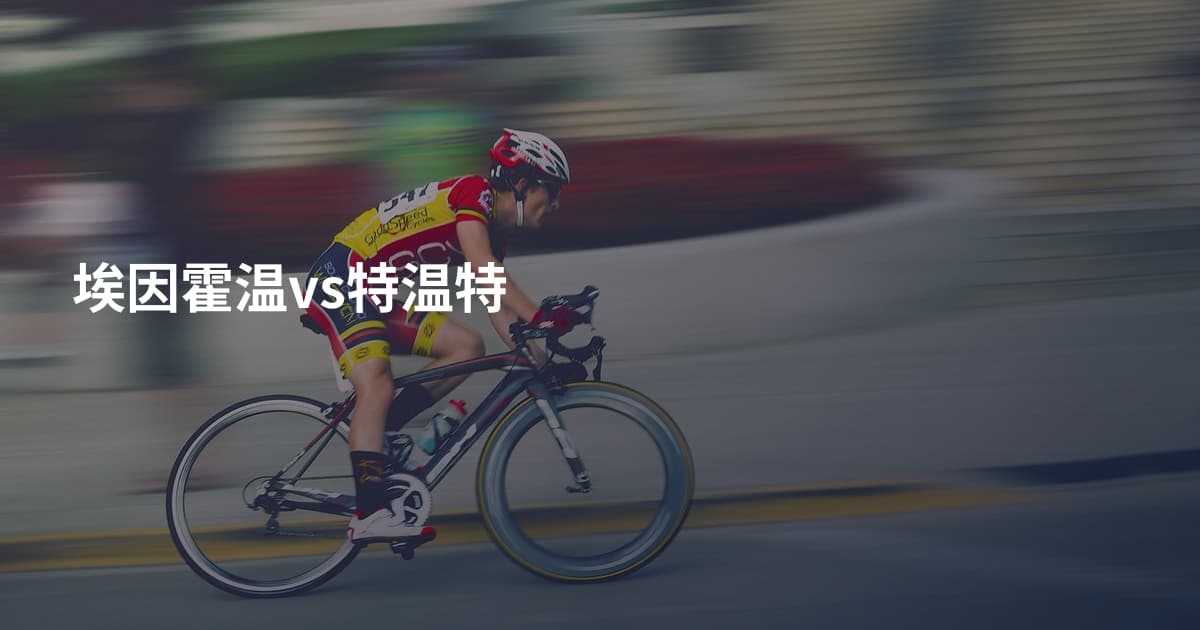 埃因霍温vs特温特