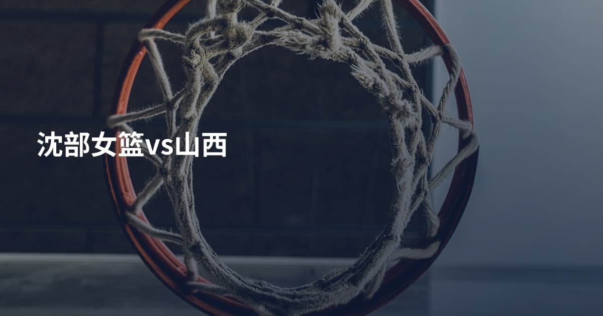 沈部女篮vs山西