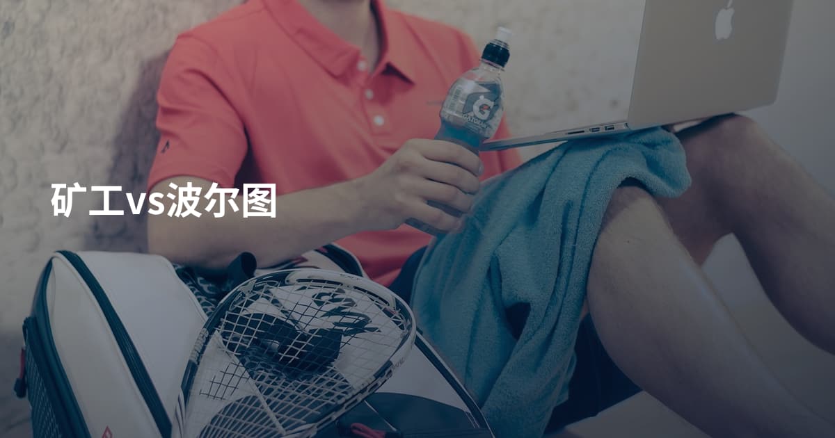 矿工vs波尔图