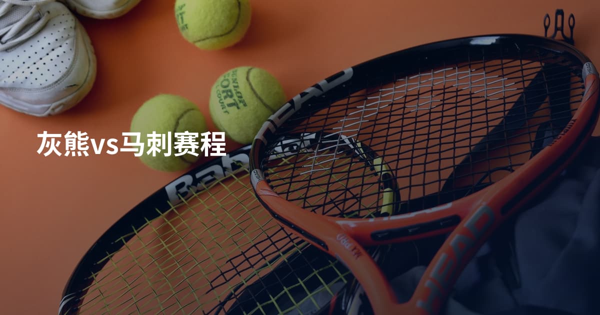 灰熊vs马刺赛程