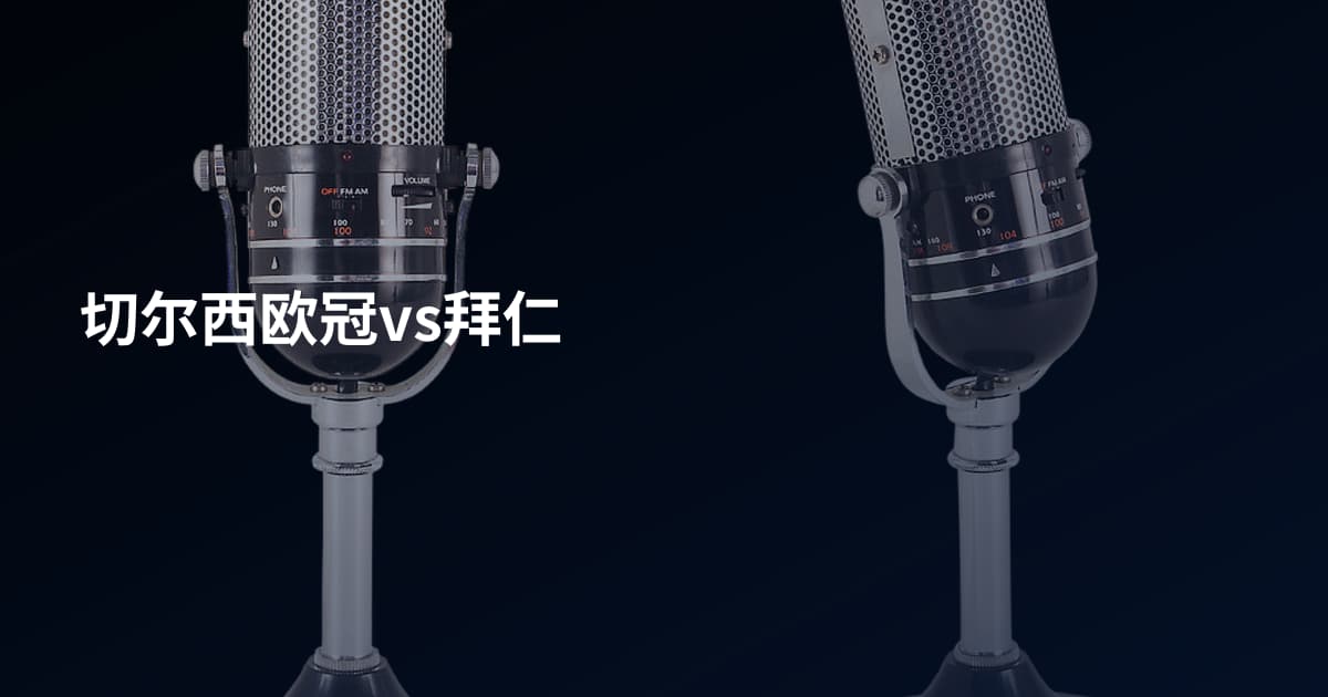 切尔西欧冠vs拜仁