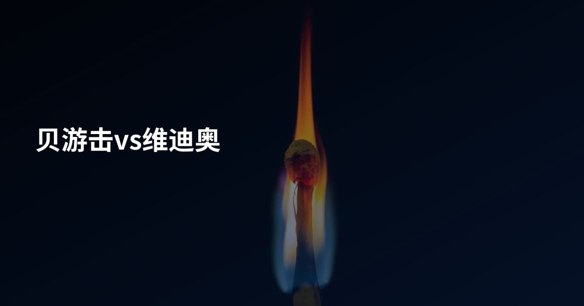 贝游击vs维迪奥