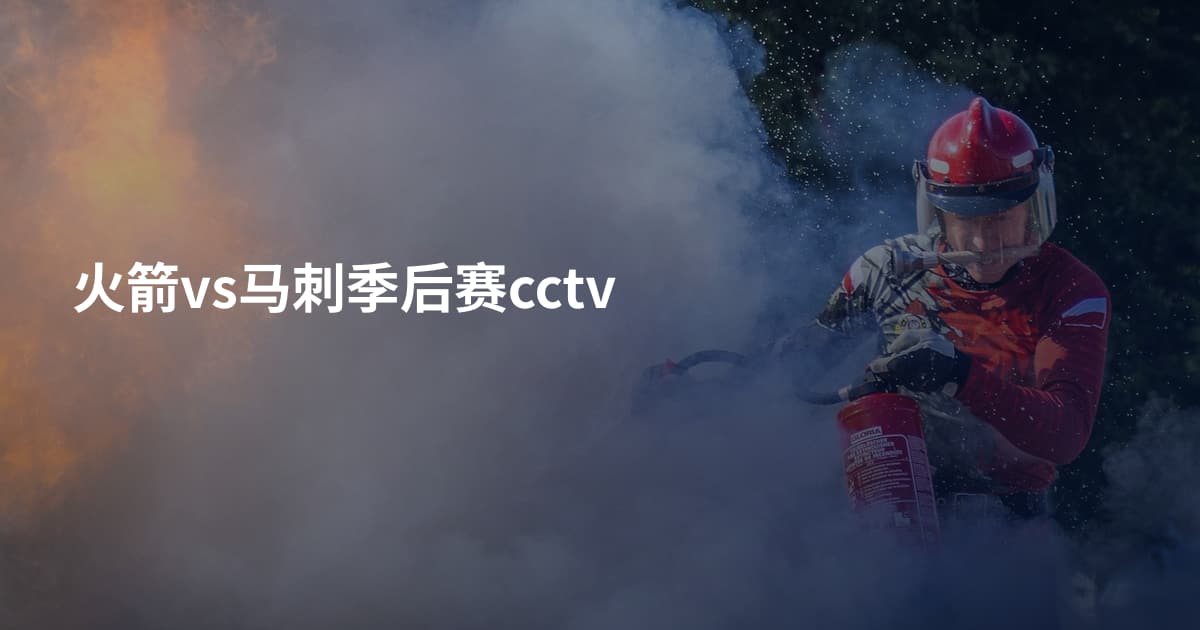 火箭vs马刺季后赛cctv